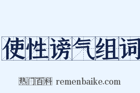 使性谤气组词是什么意思的图片